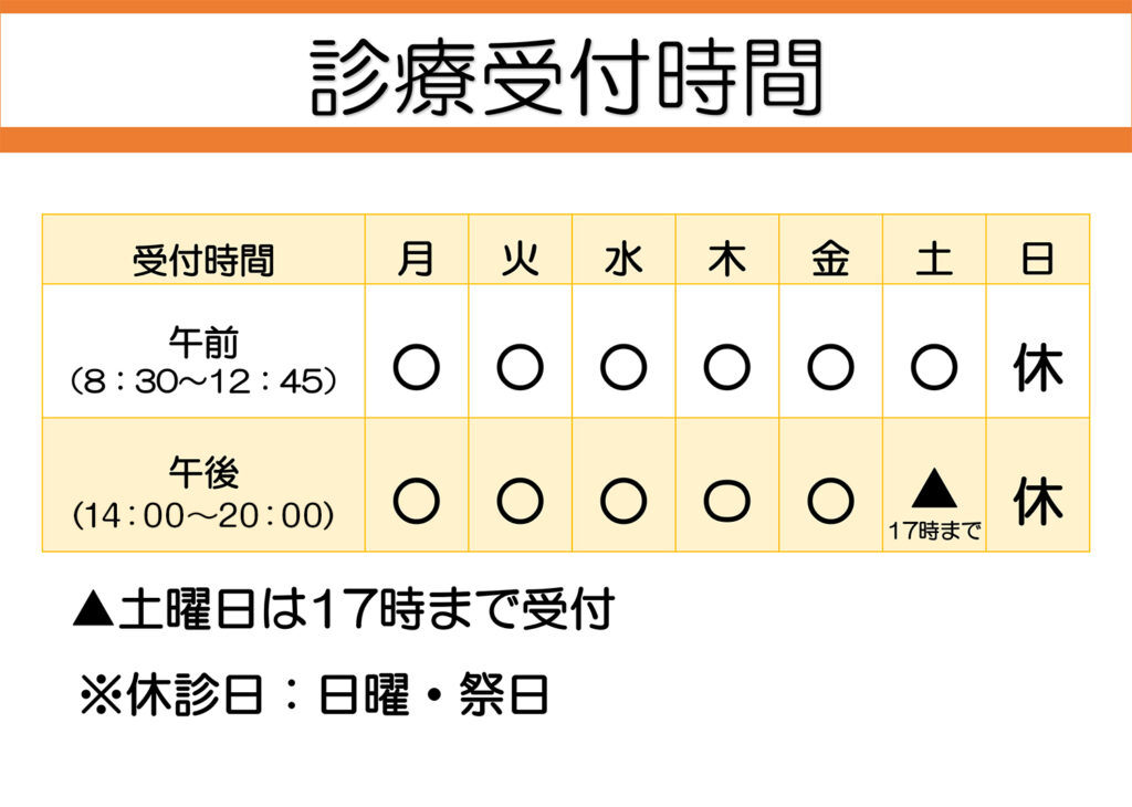 診療受付時間：月曜日から土曜日まで
土曜日は17時まで受付
休診日：日・祭日